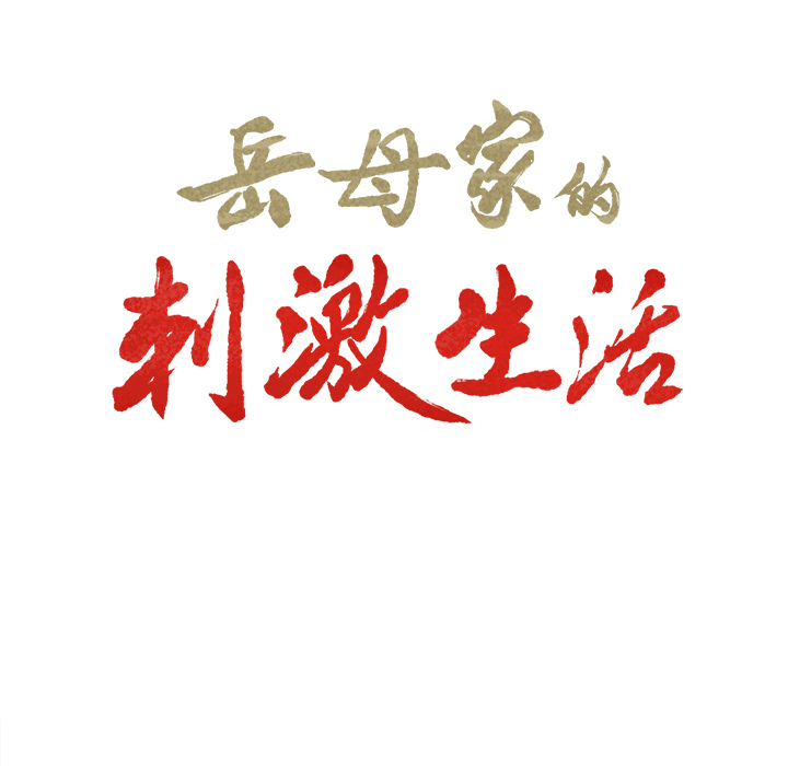 《岳母家的刺激生活》漫画 第10话