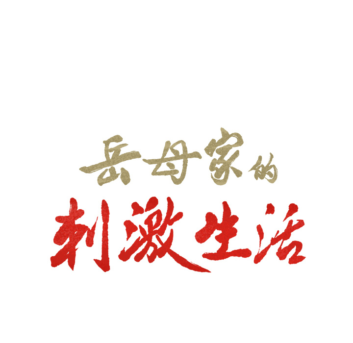 《岳母家的刺激生活》漫画 第11话