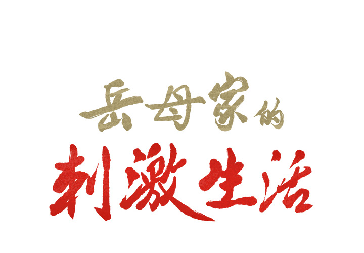 《岳母家的刺激生活》漫画 第12话