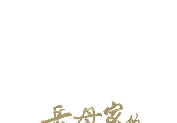 《岳母家的刺激生活》漫画 第14话