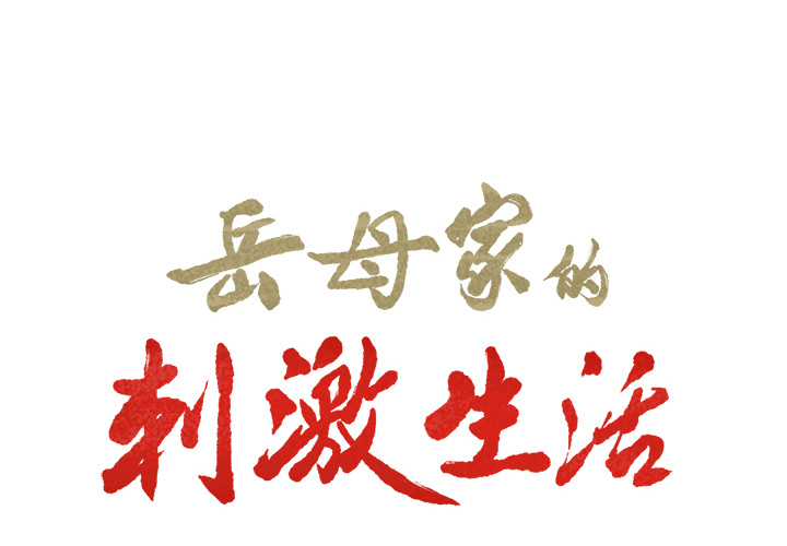 《岳母家的刺激生活》漫画 第16话