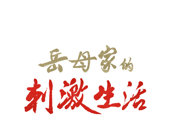 《岳母家的刺激生活》漫画 第17话