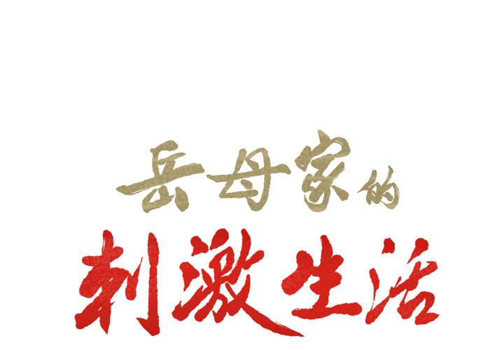 《岳母家的刺激生活》漫画 第18话