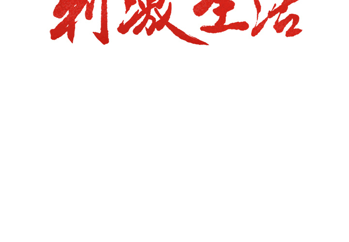 《岳母家的刺激生活》漫画 第19话