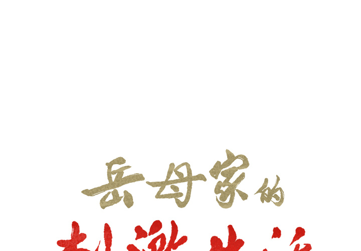 《岳母家的刺激生活》漫画 第19话