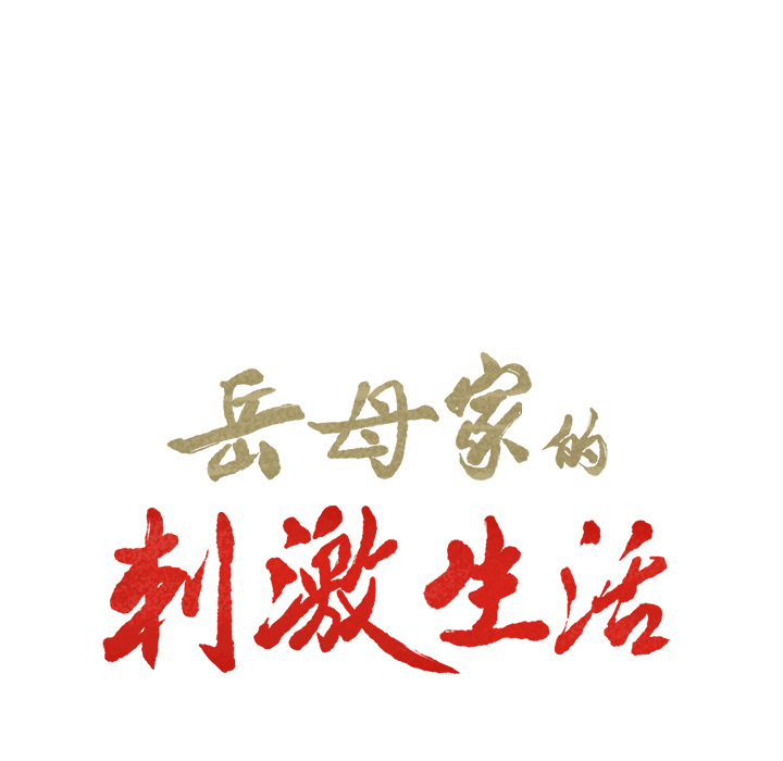 《岳母家的刺激生活》漫画 第22话