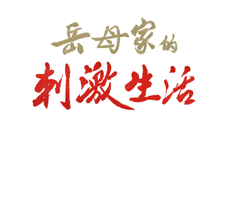 《岳母家的刺激生活》漫画 第23话