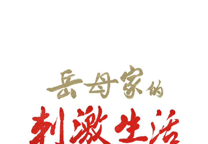 《岳母家的刺激生活》漫画 第24话