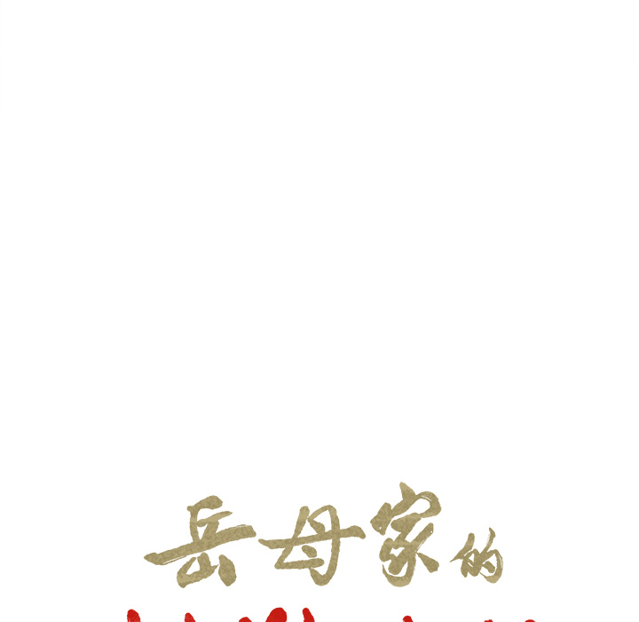 《岳母家的刺激生活》漫画 第25话