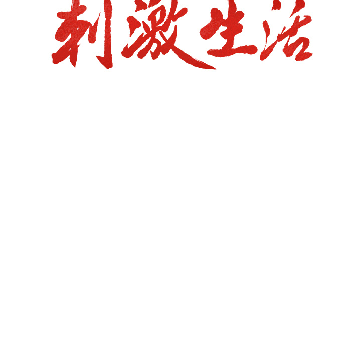 《岳母家的刺激生活》漫画 第25话