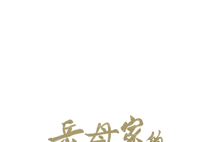 《岳母家的刺激生活》漫画 第26话