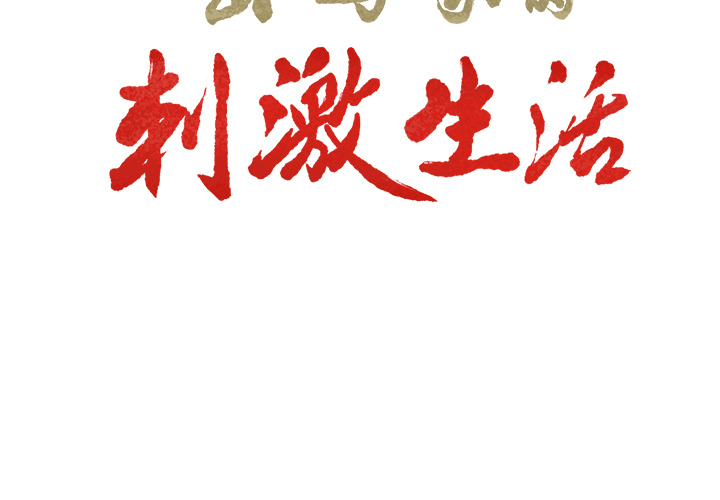 《岳母家的刺激生活》漫画 第26话