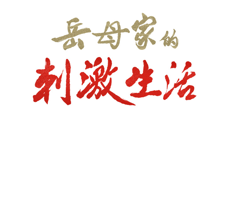 《岳母家的刺激生活》漫画 第27话