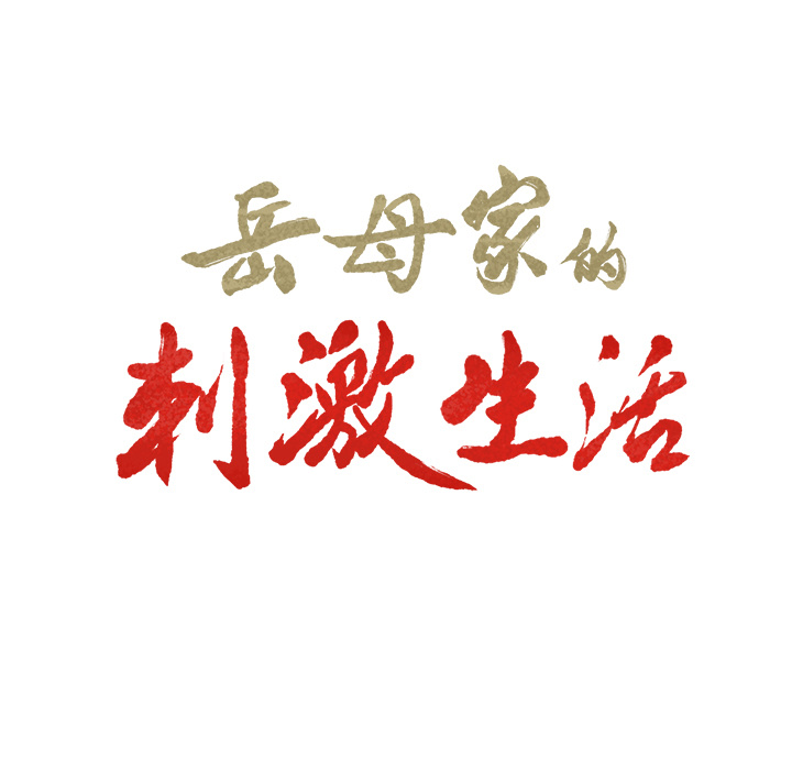 《岳母家的刺激生活》漫画 第32话