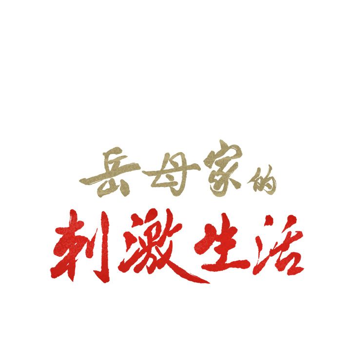 《岳母家的刺激生活》漫画 第33话