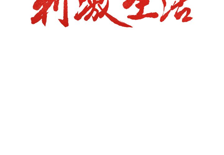 《岳母家的刺激生活》漫画 第34话