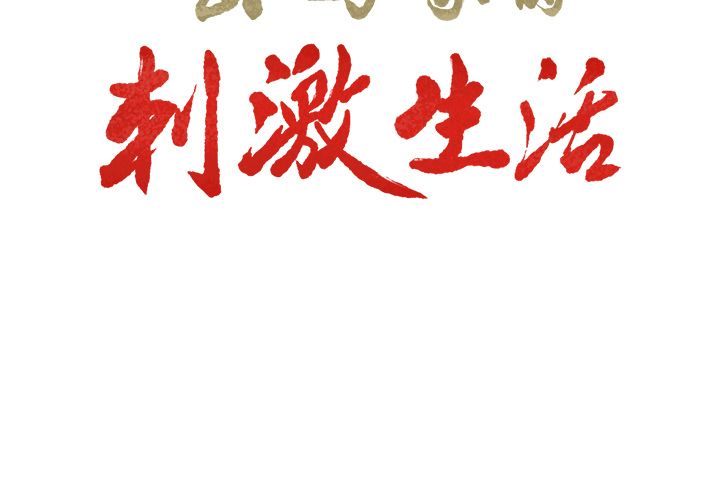 《岳母家的刺激生活》漫画 第35话