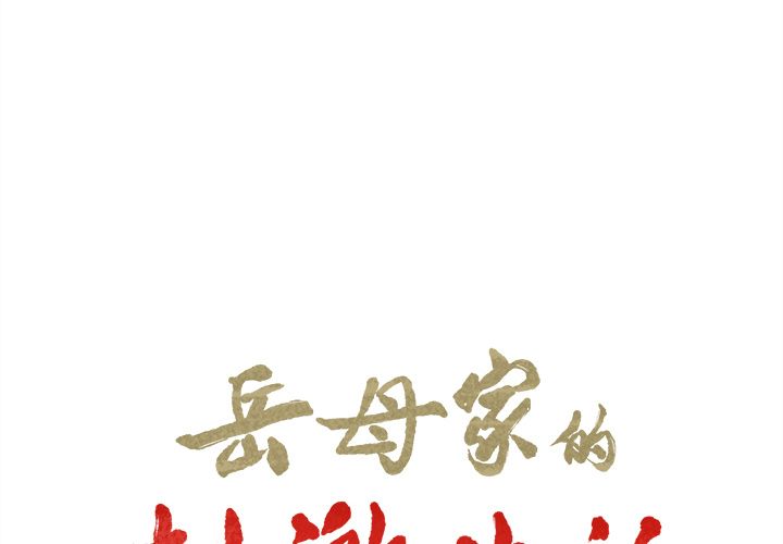 《岳母家的刺激生活》漫画 第36话