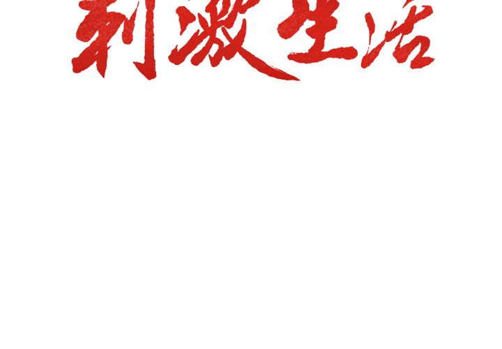 《岳母家的刺激生活》漫画 第36话