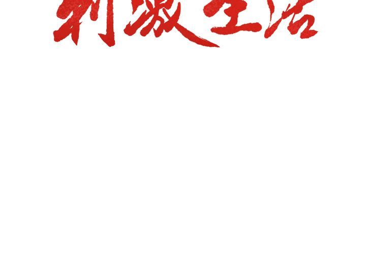 《岳母家的刺激生活》漫画 第37话