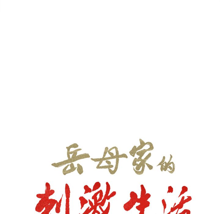 《岳母家的刺激生活》漫画 第38话