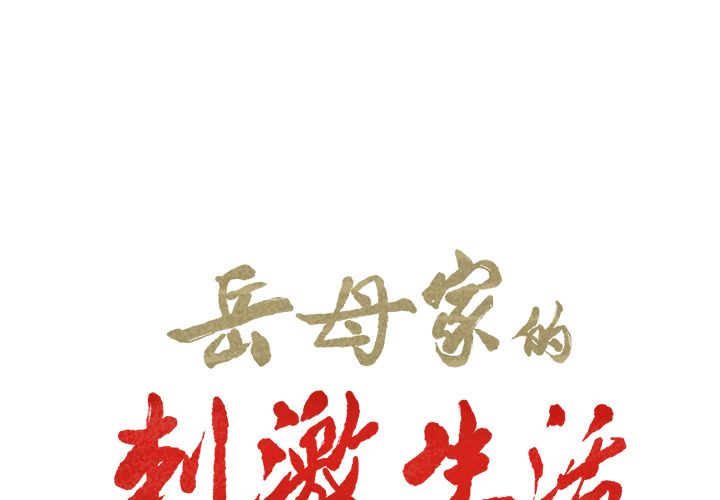 《岳母家的刺激生活》漫画 第39话