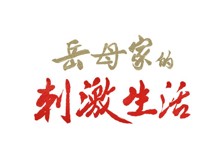 《岳母家的刺激生活》漫画 第40话