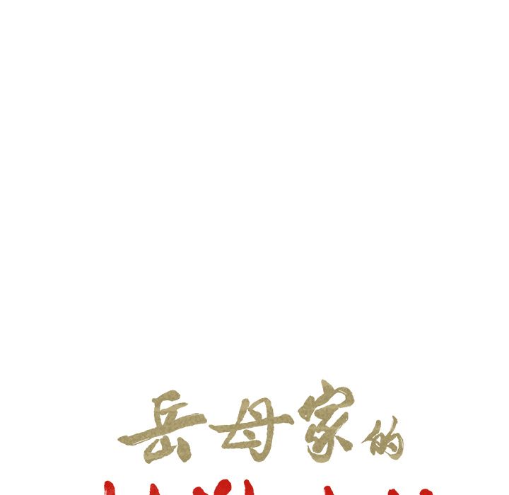 《岳母家的刺激生活》漫画 第41话