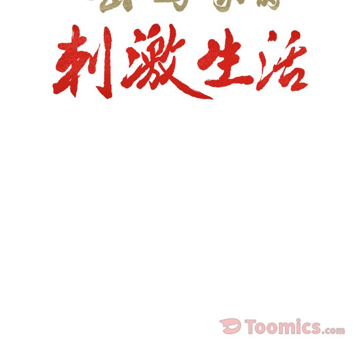 《岳母家的刺激生活》漫画 第42话
