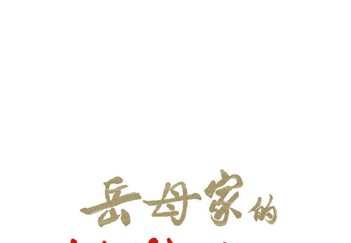 《岳母家的刺激生活》漫画 第43话