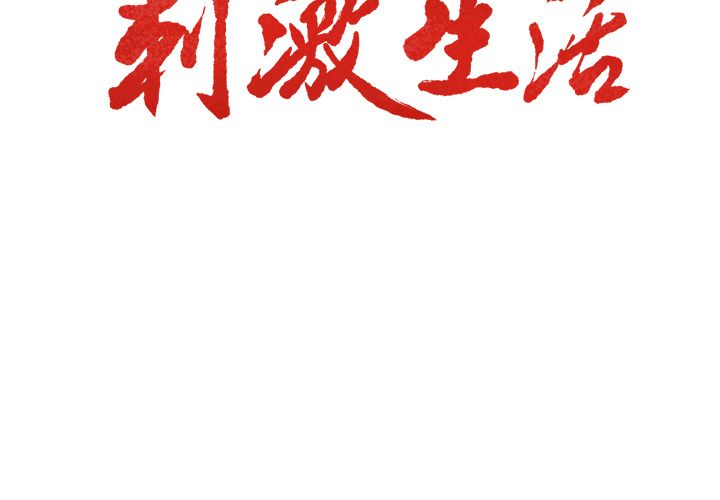 《岳母家的刺激生活》漫画 第45话