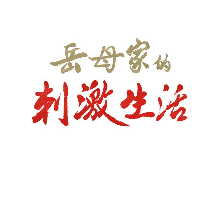 《岳母家的刺激生活》漫画 第46话