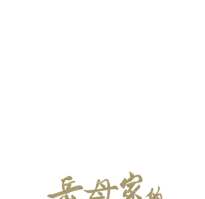 《岳母家的刺激生活》漫画 第47话