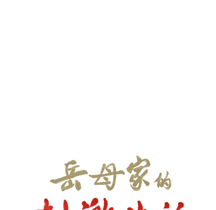 《岳母家的刺激生活》漫画 第48话