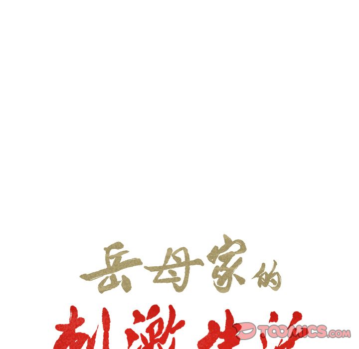 《岳母家的刺激生活》漫画 第49话