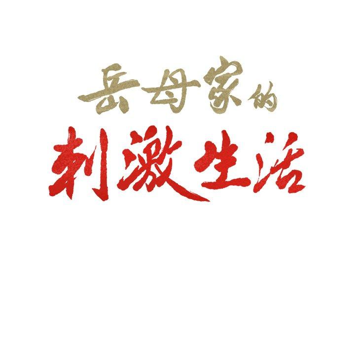 《岳母家的刺激生活》漫画 第50话