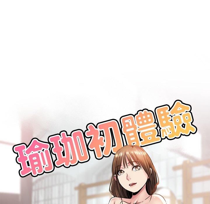 《瑜珈初體驗》漫画 第9話