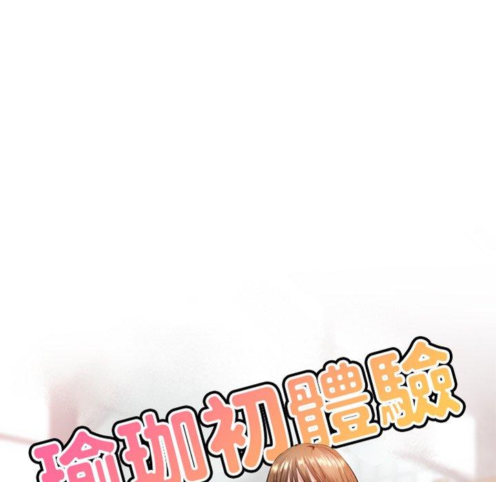 《瑜珈初體驗》漫画 第19話