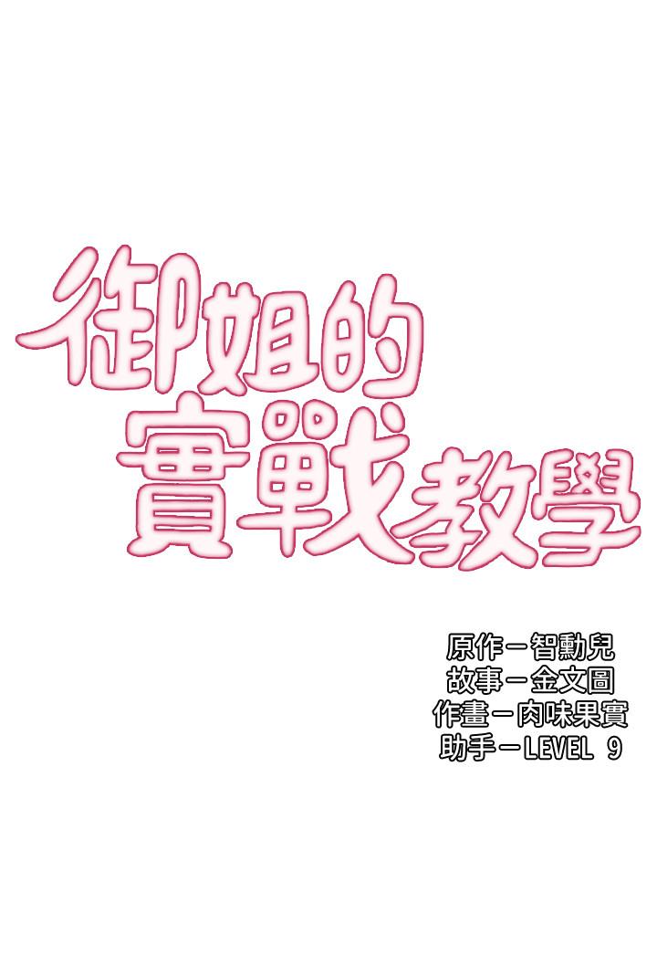 《御姐的實戰教學》漫画 第11話-成熟女人的嫵媚