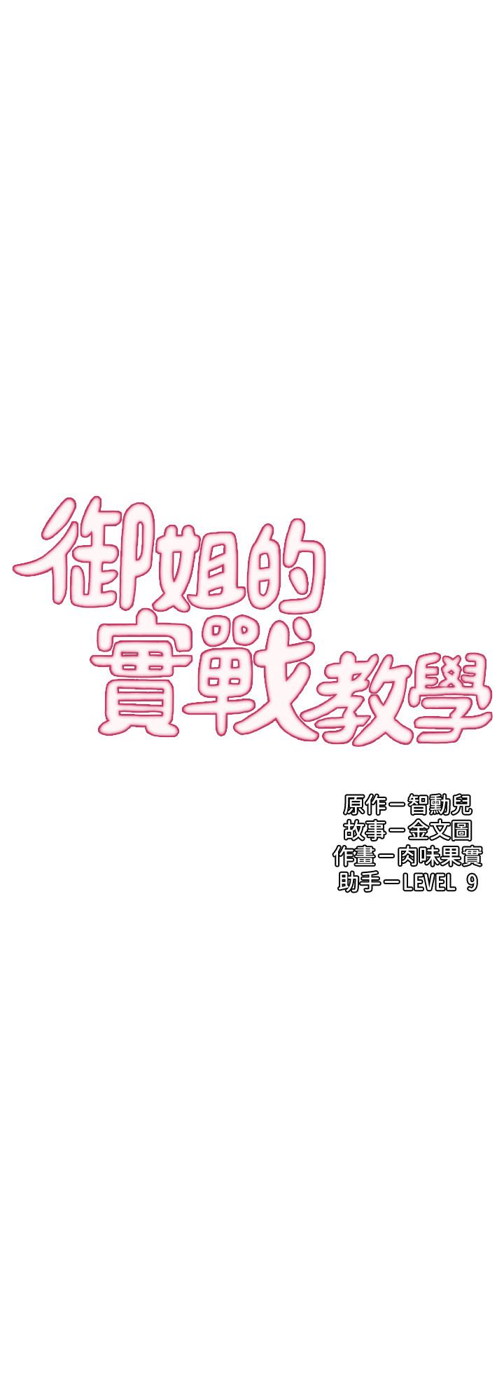 《御姐的實戰教學》漫画 第19話-享受被偷窺