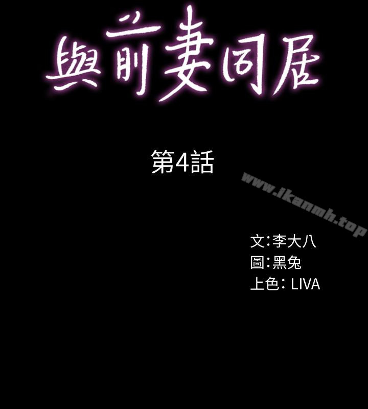 《與前妻同居》漫画 第4話-醫生，幫我觸診吧