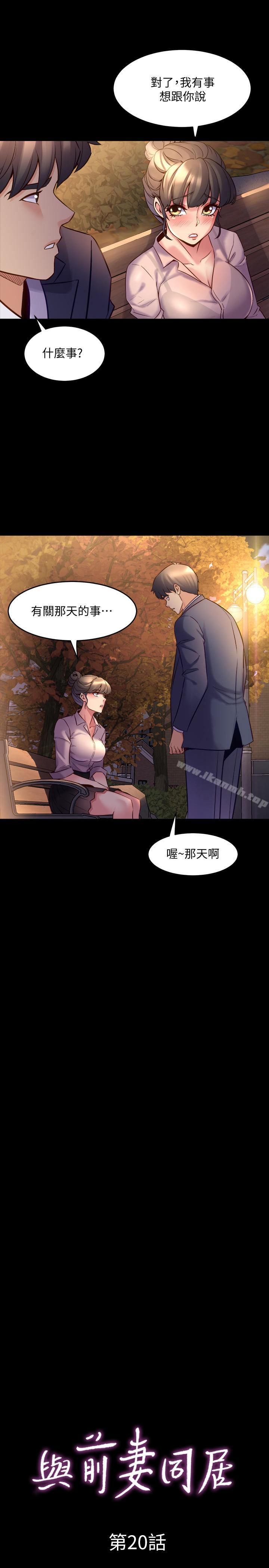《與前妻同居》漫画 第20話-雅英的告白