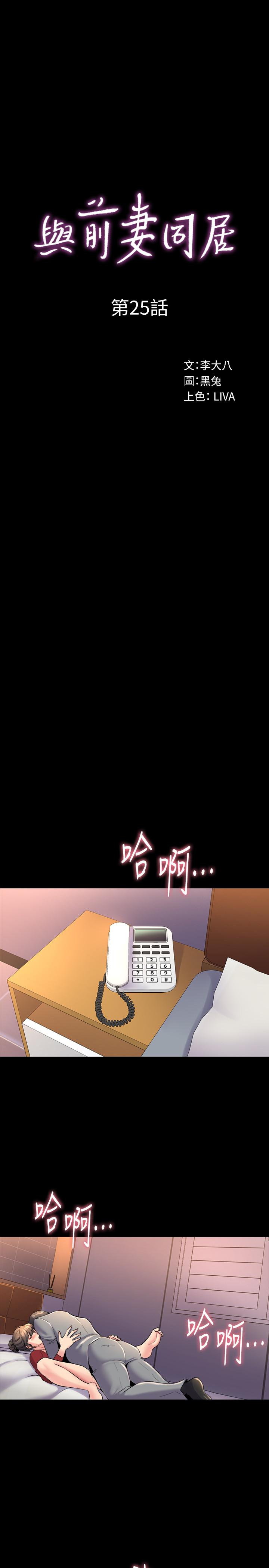 《與前妻同居》漫画 第25話-何醫師，現在可以插進來了