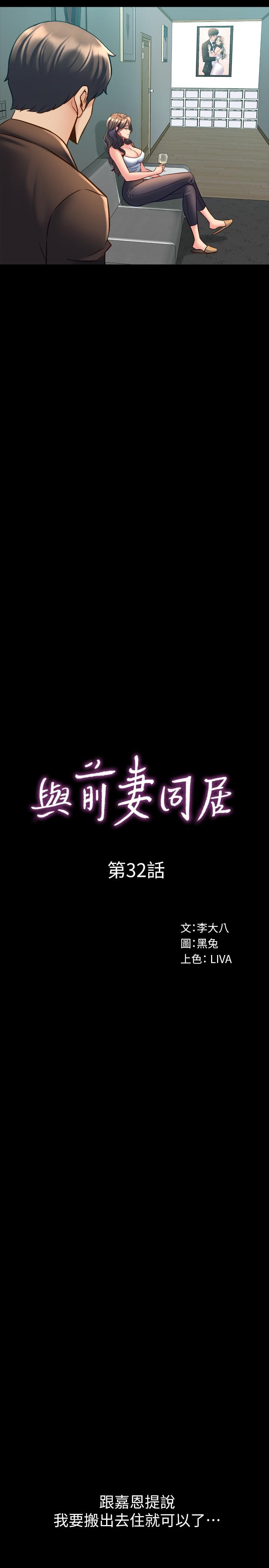 《與前妻同居》漫画 第32話-突然發情的李嘉恩