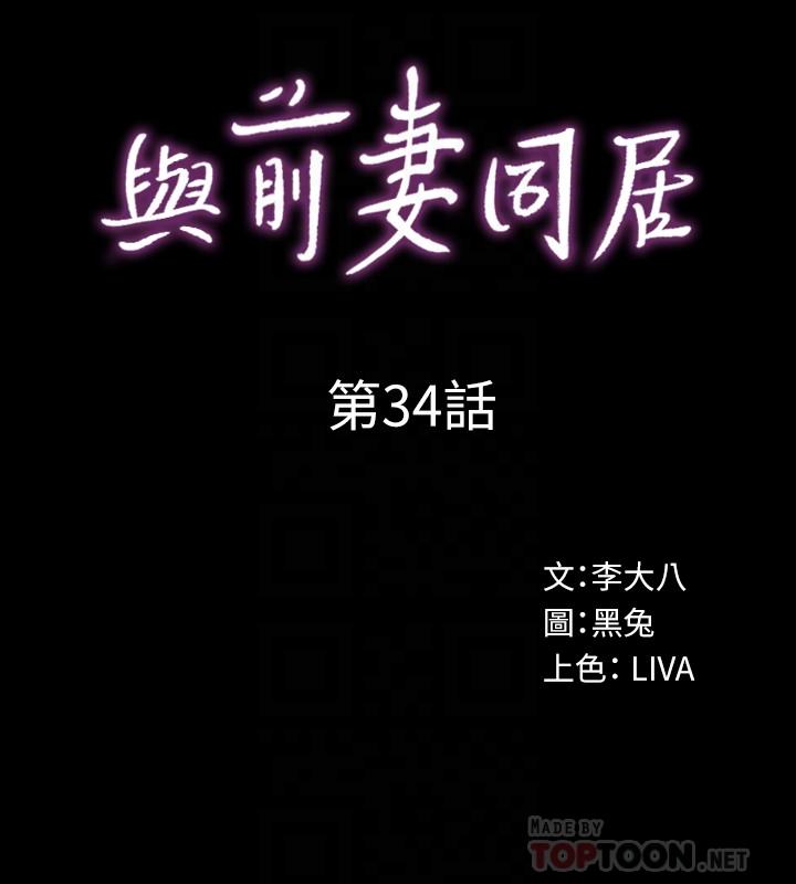 《與前妻同居》漫画 第34話-我的身體好像怪怪的