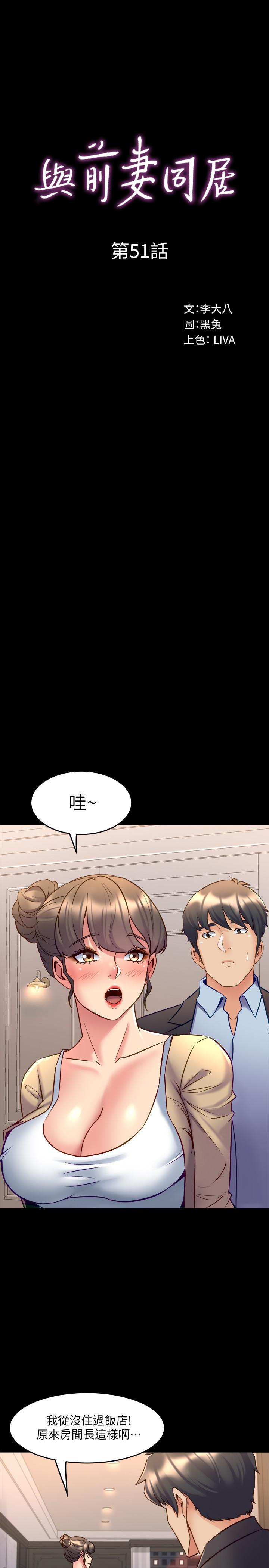 《與前妻同居》漫画 第51話-被夾在兩個女人之間