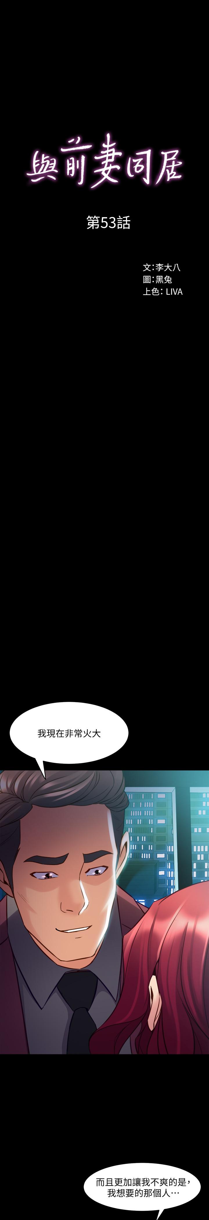 《與前妻同居》漫画 第53話-噴湧在珊珊的體內深處