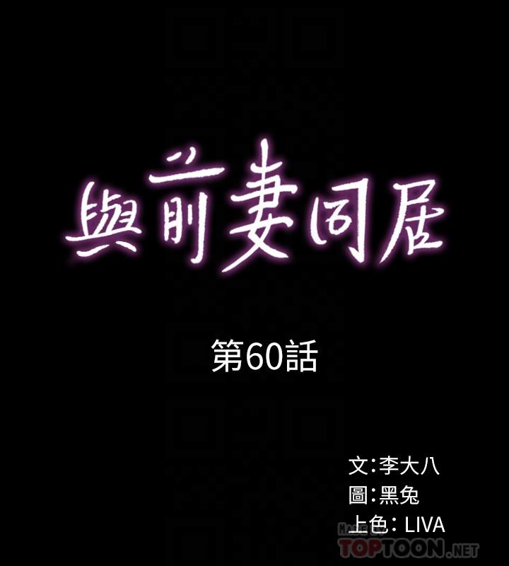 《與前妻同居》漫画 第60話-李嘉恩的爆炸性宣言