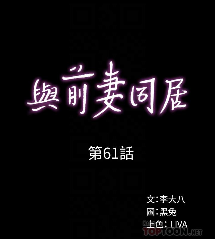 《與前妻同居》漫画 第61話-該去找嘉恩還是雅英呢