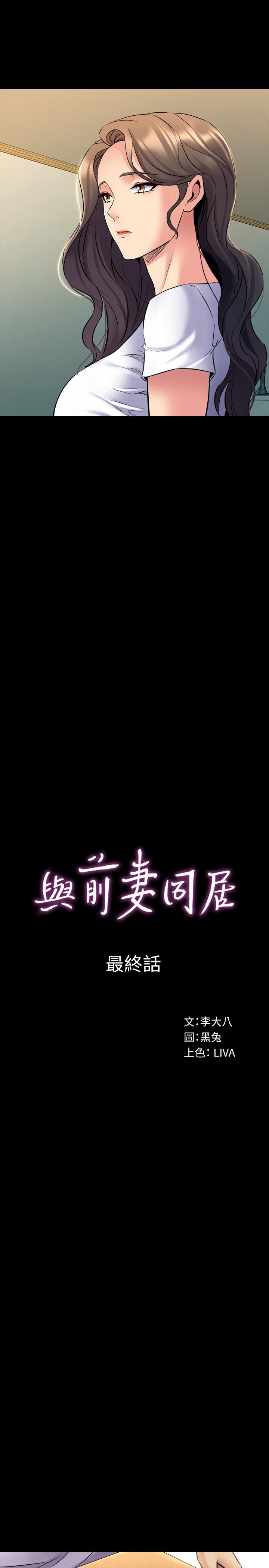 《與前妻同居》漫画 最終話-兩人的選擇